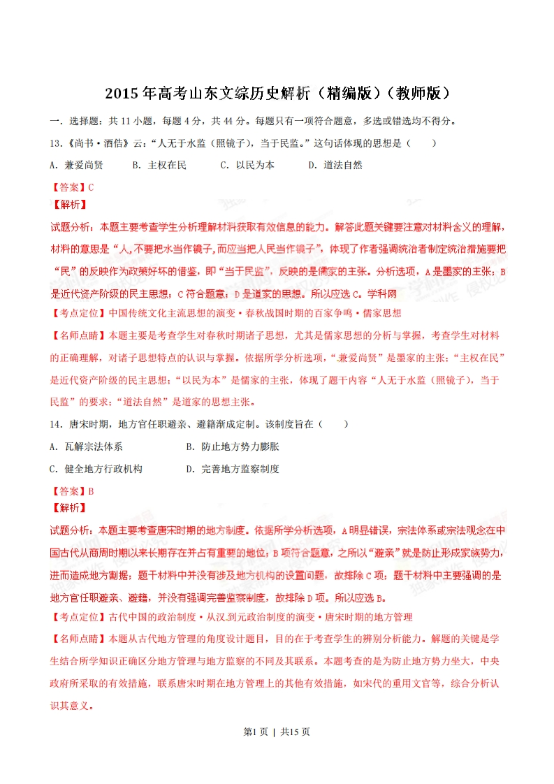 2015年高考历史试卷（山东）（解析卷）-初高中资料试题文库
