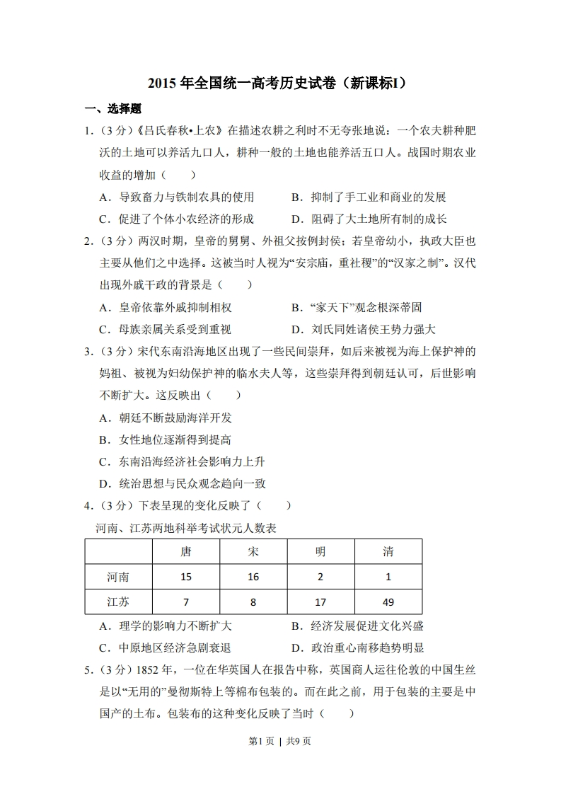 2015年高考历史试卷（新课标Ⅰ）（空白卷）-初高中资料试题文库
