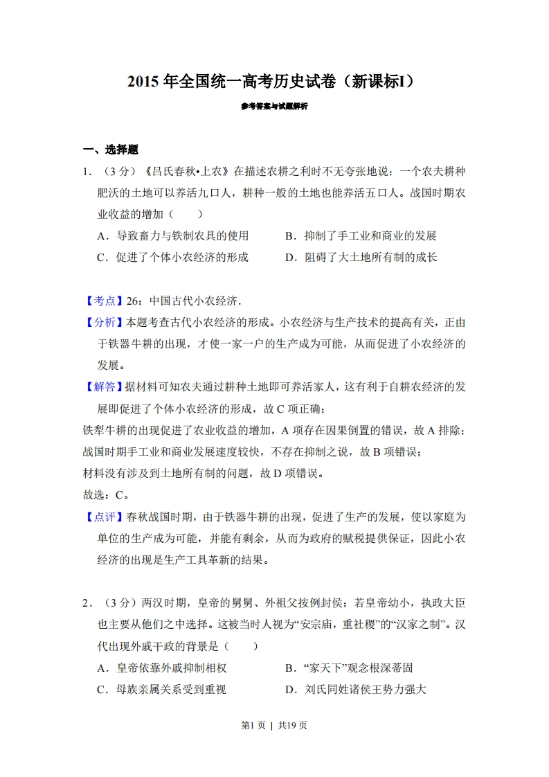 2015年高考历史试卷（新课标Ⅰ）（解析卷）-初高中资料试题文库