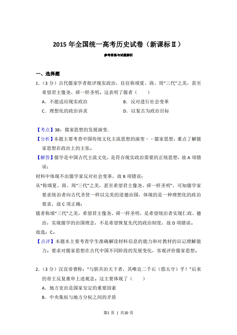 2015年高考历史试卷（新课标Ⅱ）（解析卷）-初高中资料试题文库