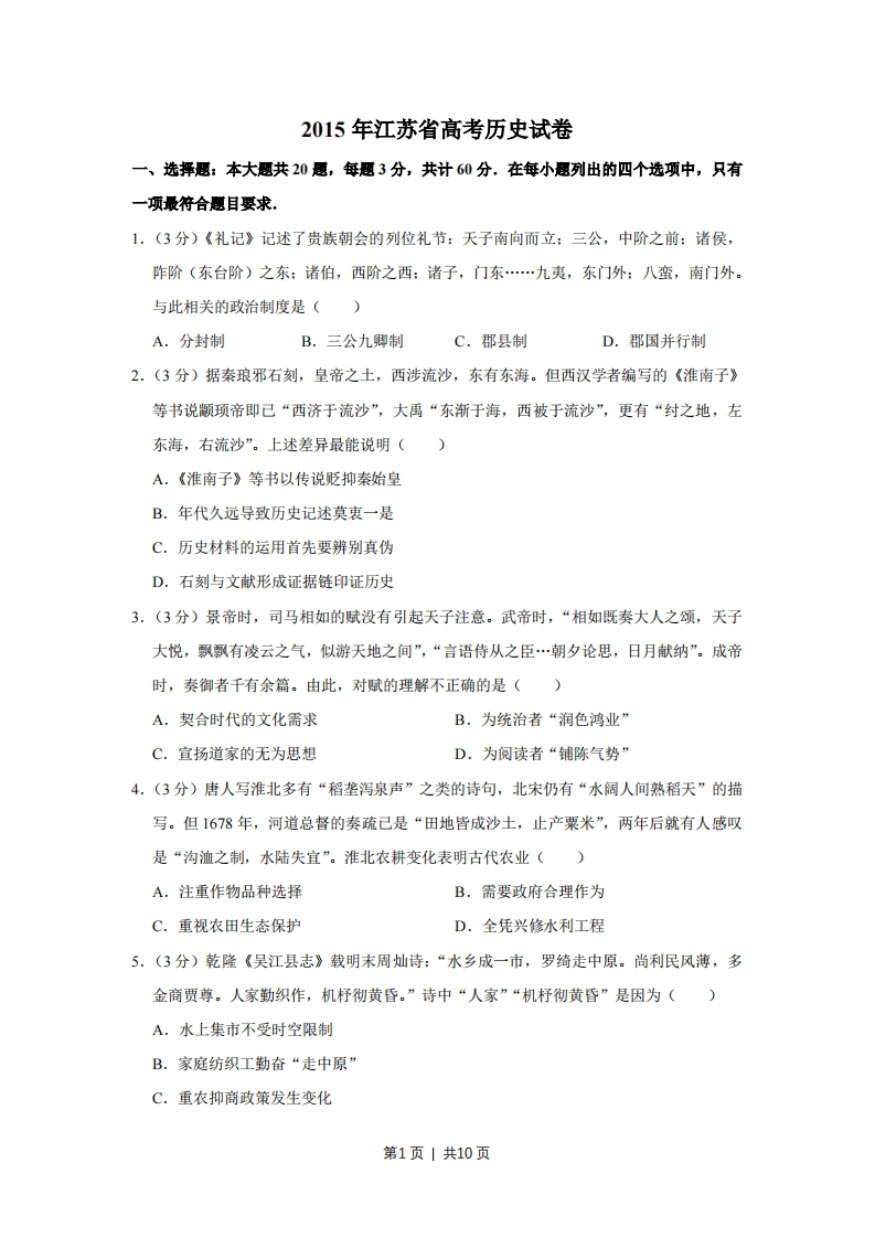 2015年高考历史试卷（江苏）（空白卷）-初高中资料试题文库