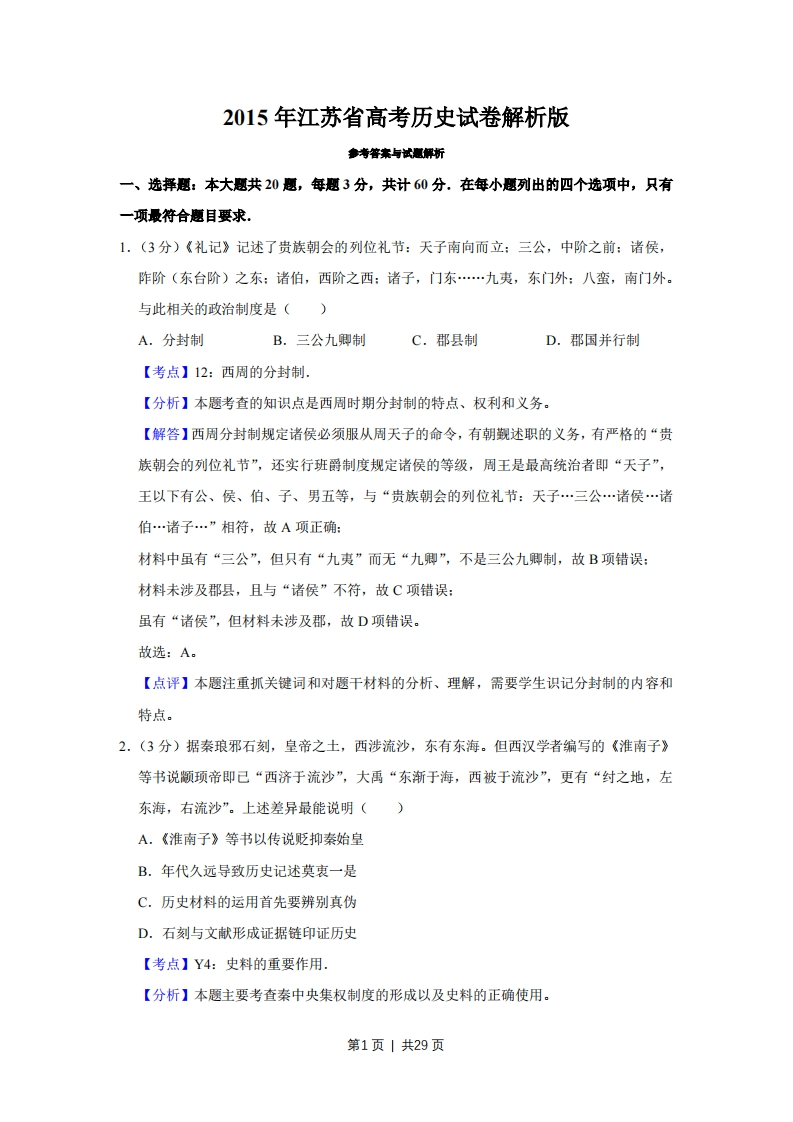 2015年高考历史试卷（江苏）（解析卷卷）-初高中资料试题文库