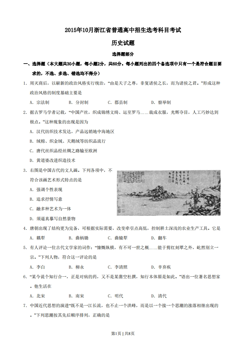 2015年高考历史试卷（浙江）（10月）（空白卷）-初高中资料试题文库