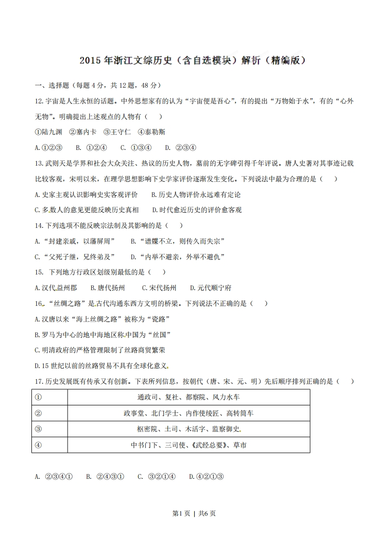 2015年高考历史试卷（浙江）（6月）（空白卷）-初高中资料试题文库