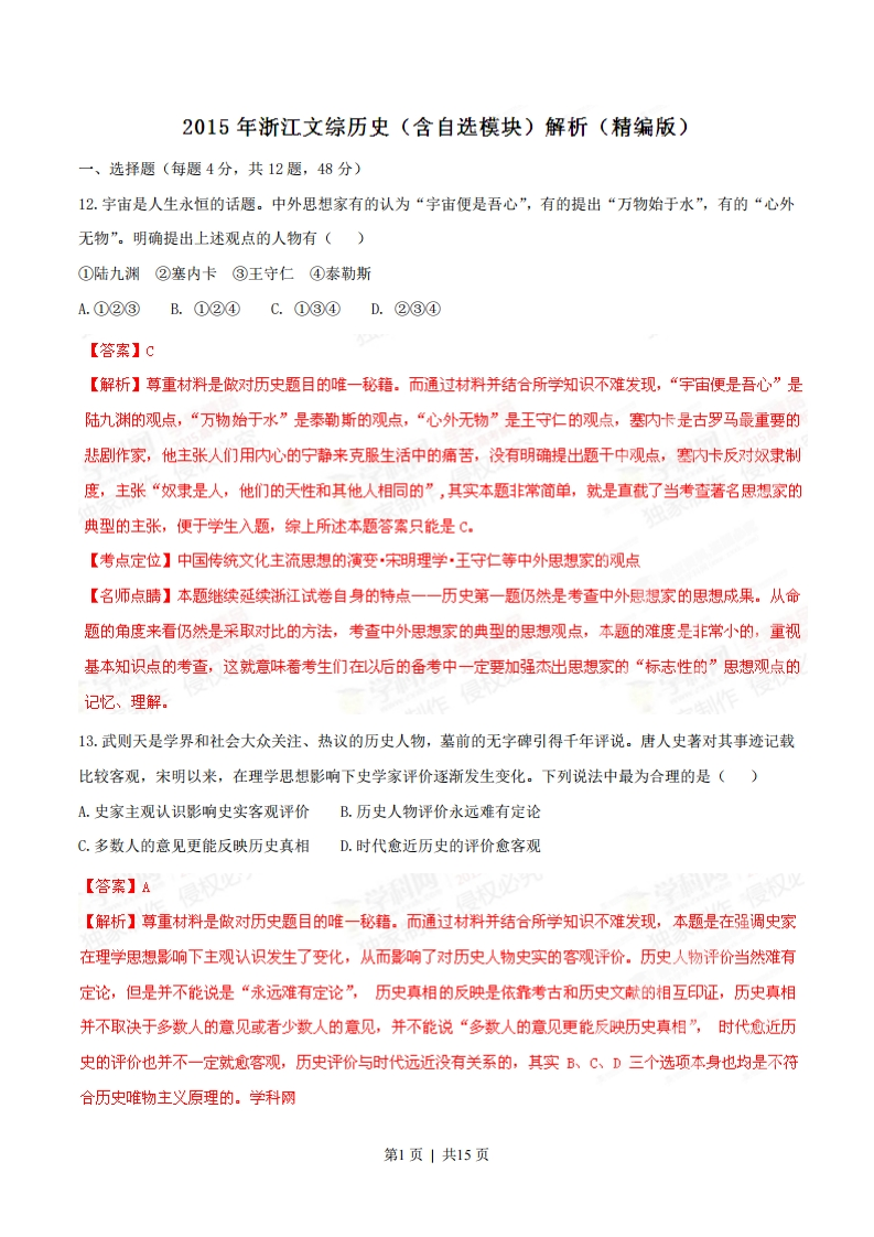 2015年高考历史试卷（浙江）（6月）（解析卷）-初高中资料试题文库