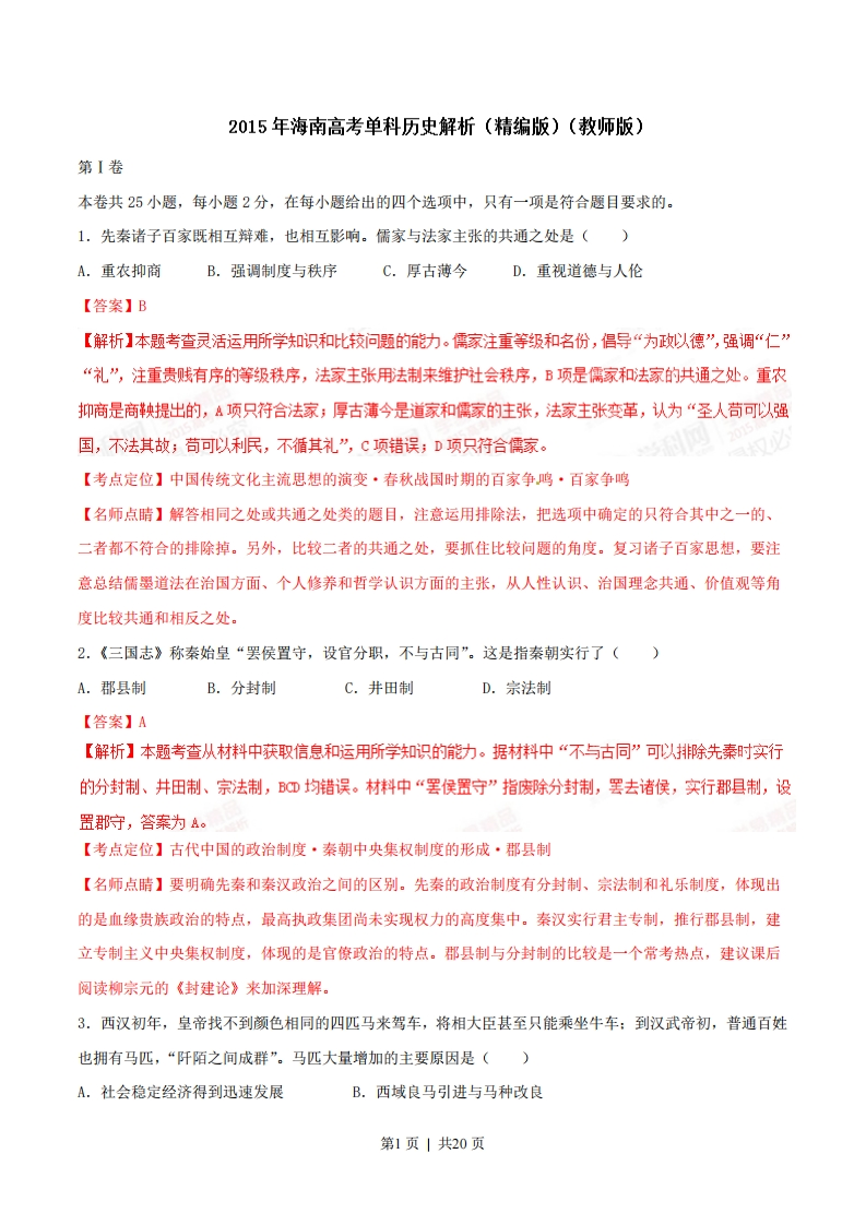 2015年高考历史试卷（海南）（解析卷）-初高中资料试题文库