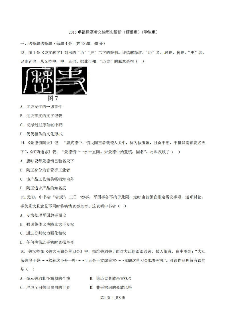 2015年高考历史试卷（福建）（空白卷）-初高中资料试题文库