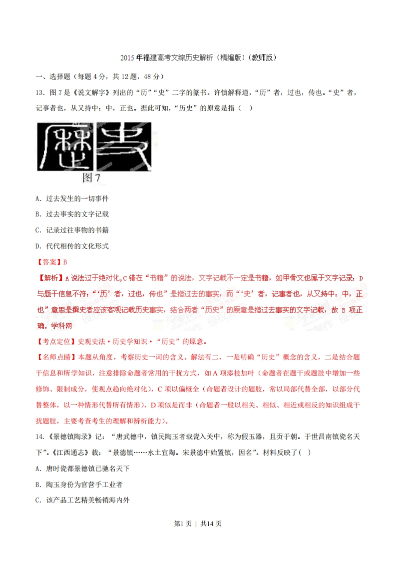 2015年高考历史试卷（福建）（解析卷）-初高中资料试题文库