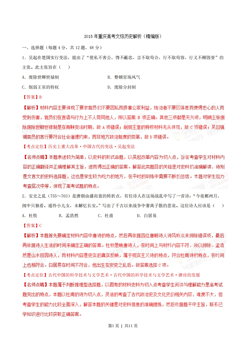 2015年高考历史试卷（重庆）（解析卷）-初高中资料试题文库