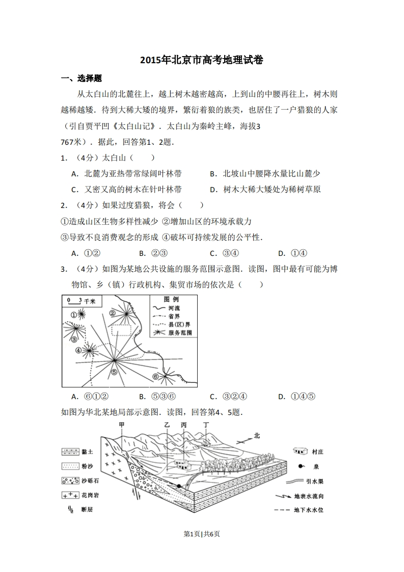 2015年高考地理试卷（北京）（空白卷）-初高中资料试题文库
