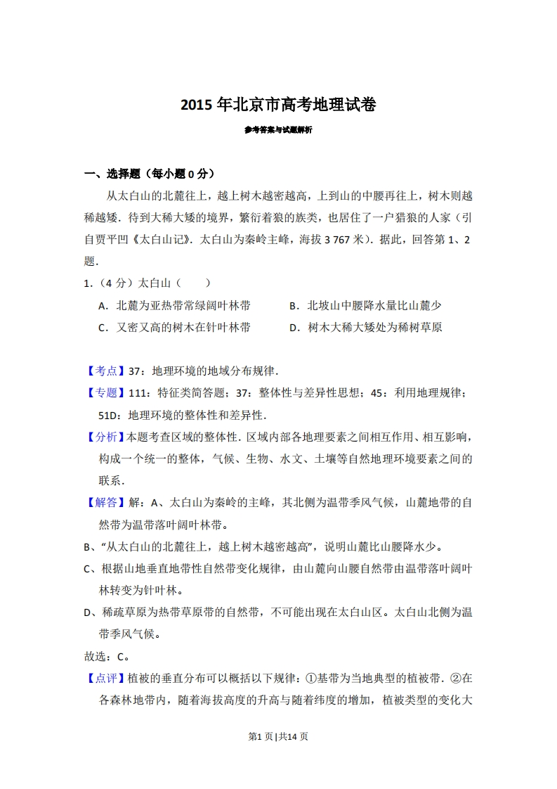 2015年高考地理试卷（北京）（解析卷）-初高中资料试题文库