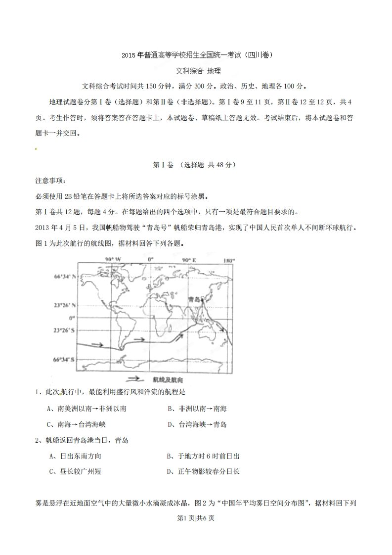 2015年高考地理试卷（四川）（空白卷）-初高中资料试题文库