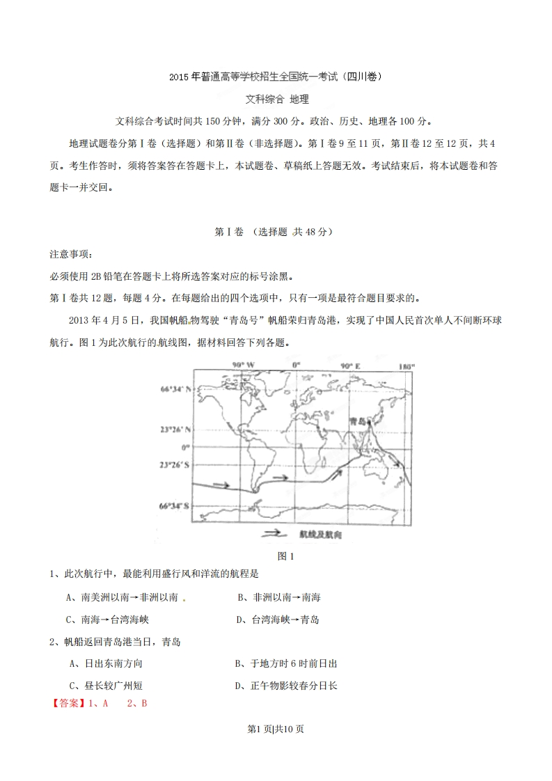 2015年高考地理试卷（四川）（解析卷）-初高中资料试题文库