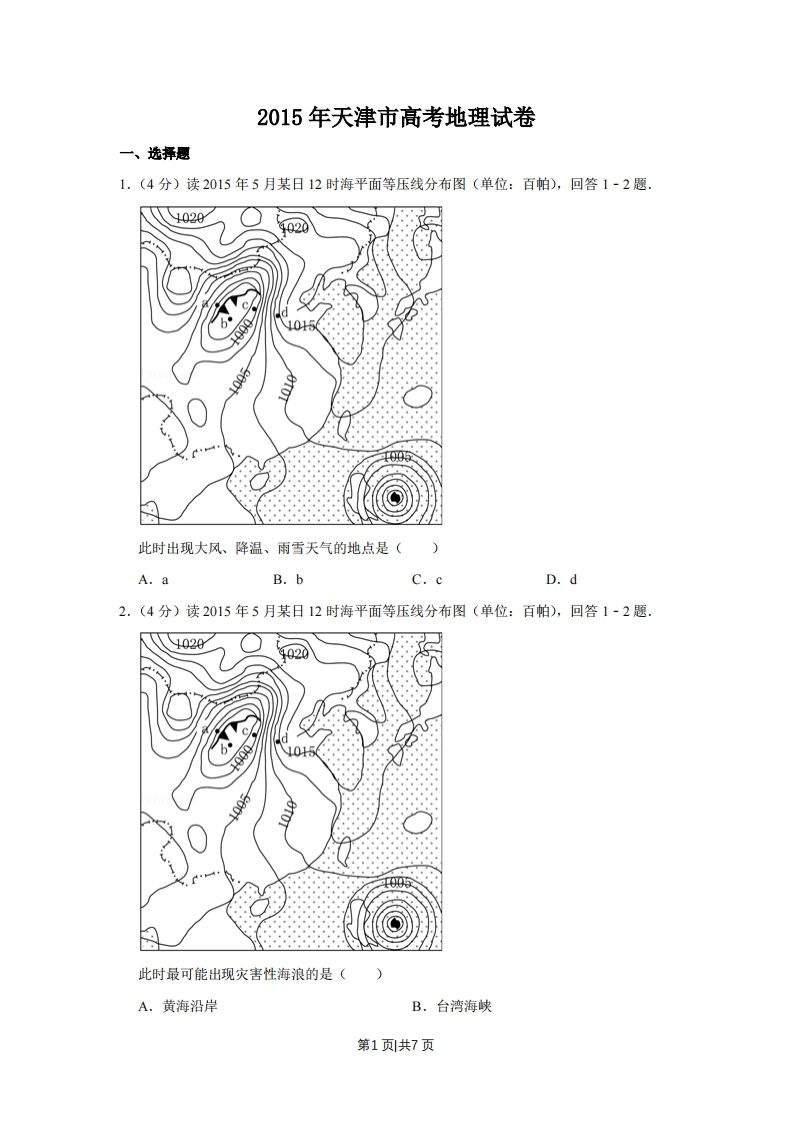 2015年高考地理试卷（天津）（空白卷）-初高中资料试题文库