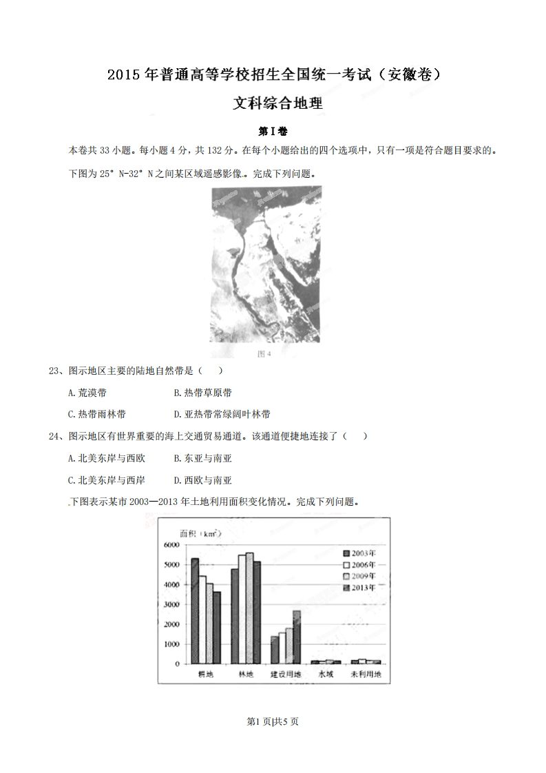 2015年高考地理试卷（安徽）（空白卷）-初高中资料试题文库
