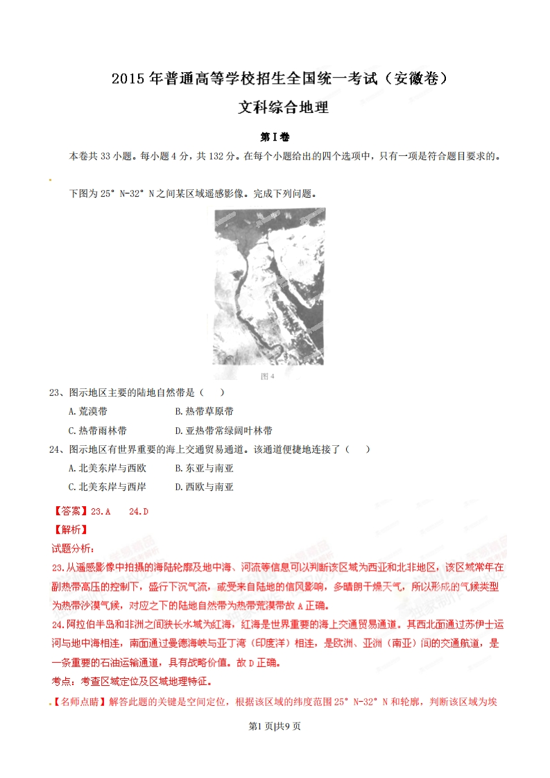 2015年高考地理试卷（安徽）（解析卷）-初高中资料试题文库