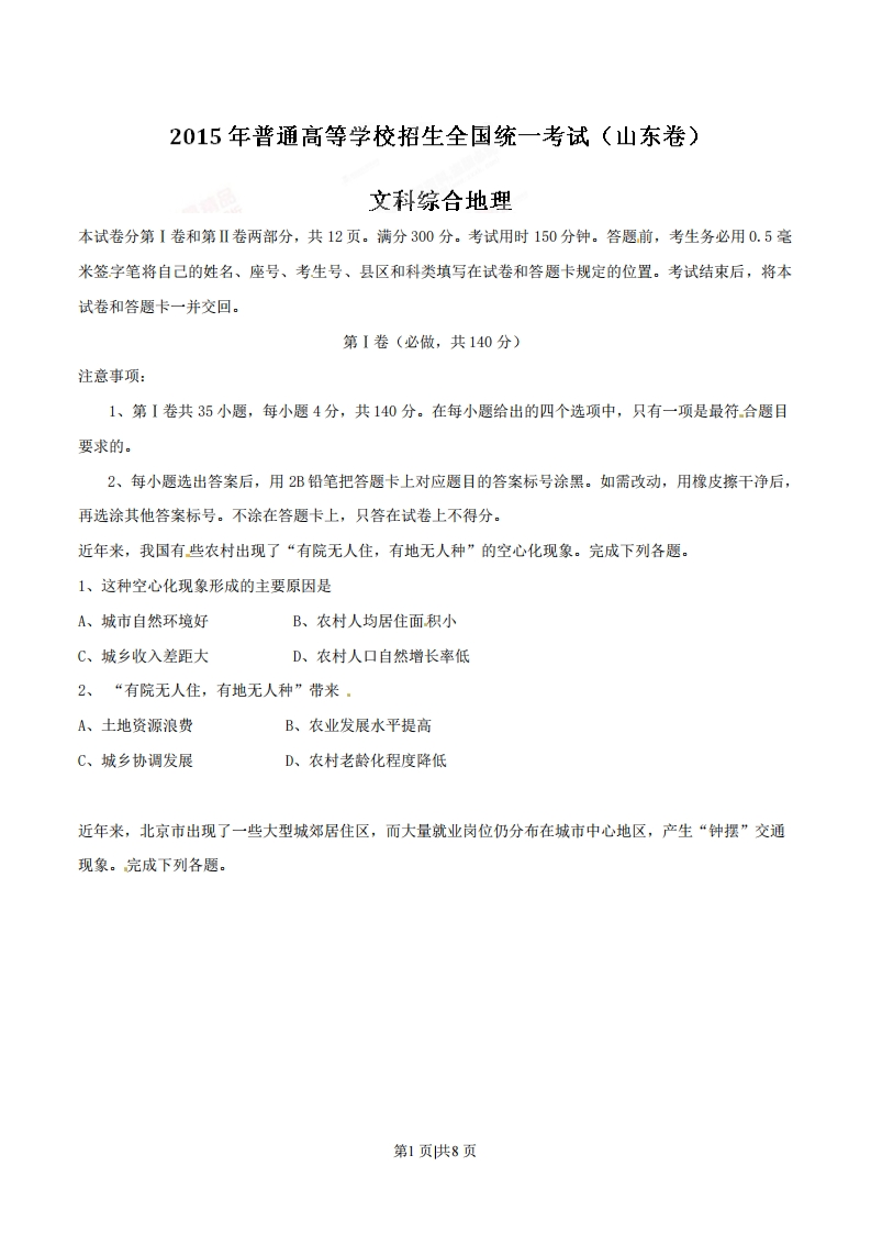 2015年高考地理试卷（山东）（空白卷）-初高中资料试题文库