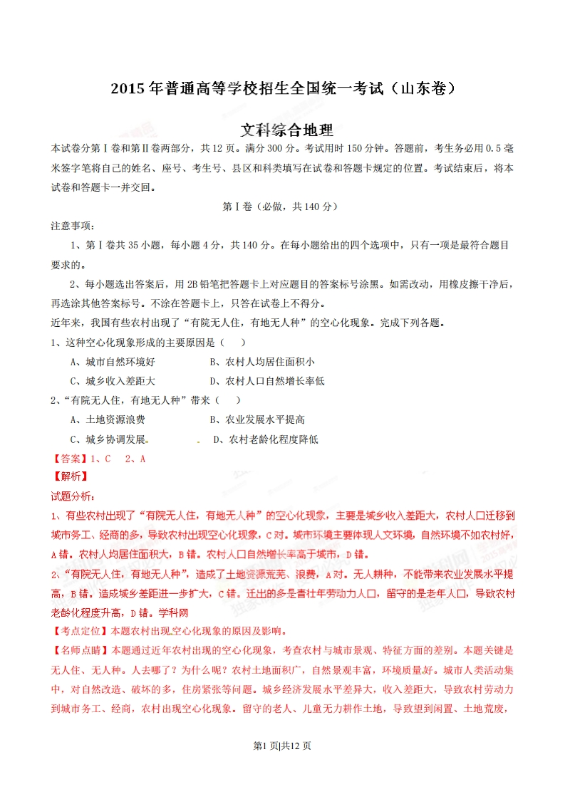 2015年高考地理试卷（山东）（解析卷）-初高中资料试题文库