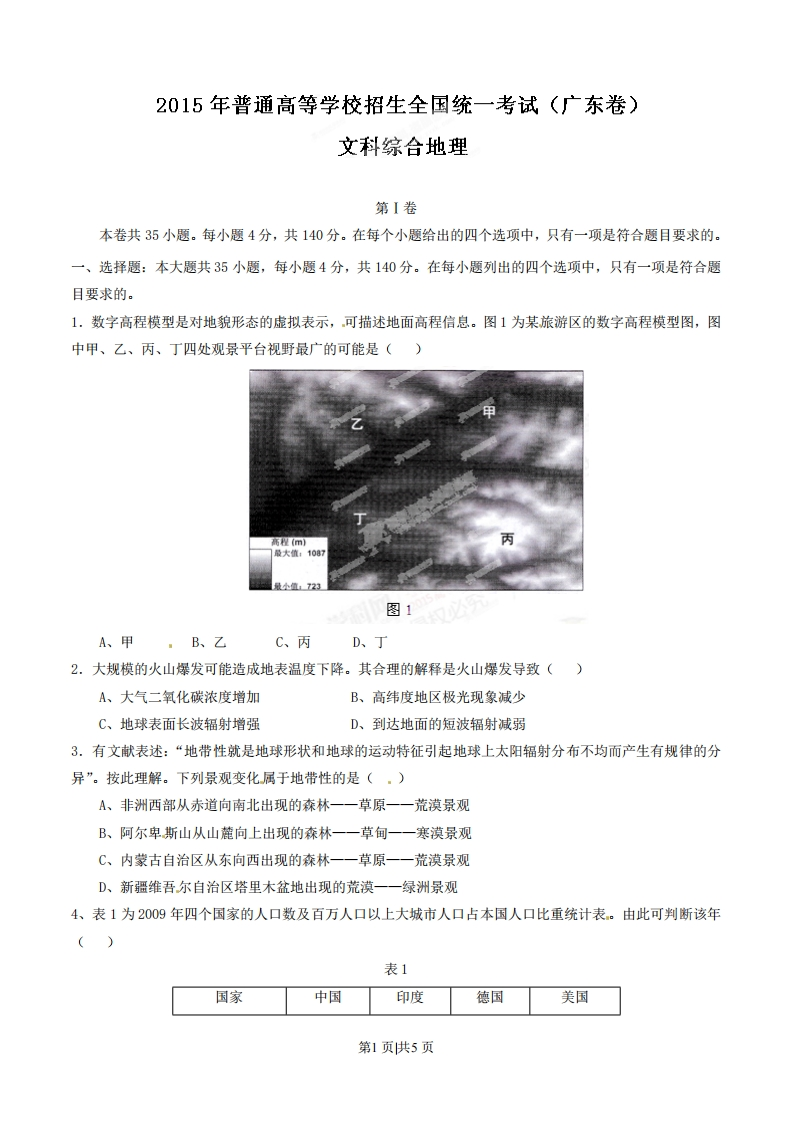 2015年高考地理试卷（广东）（空白卷）-初高中资料试题文库