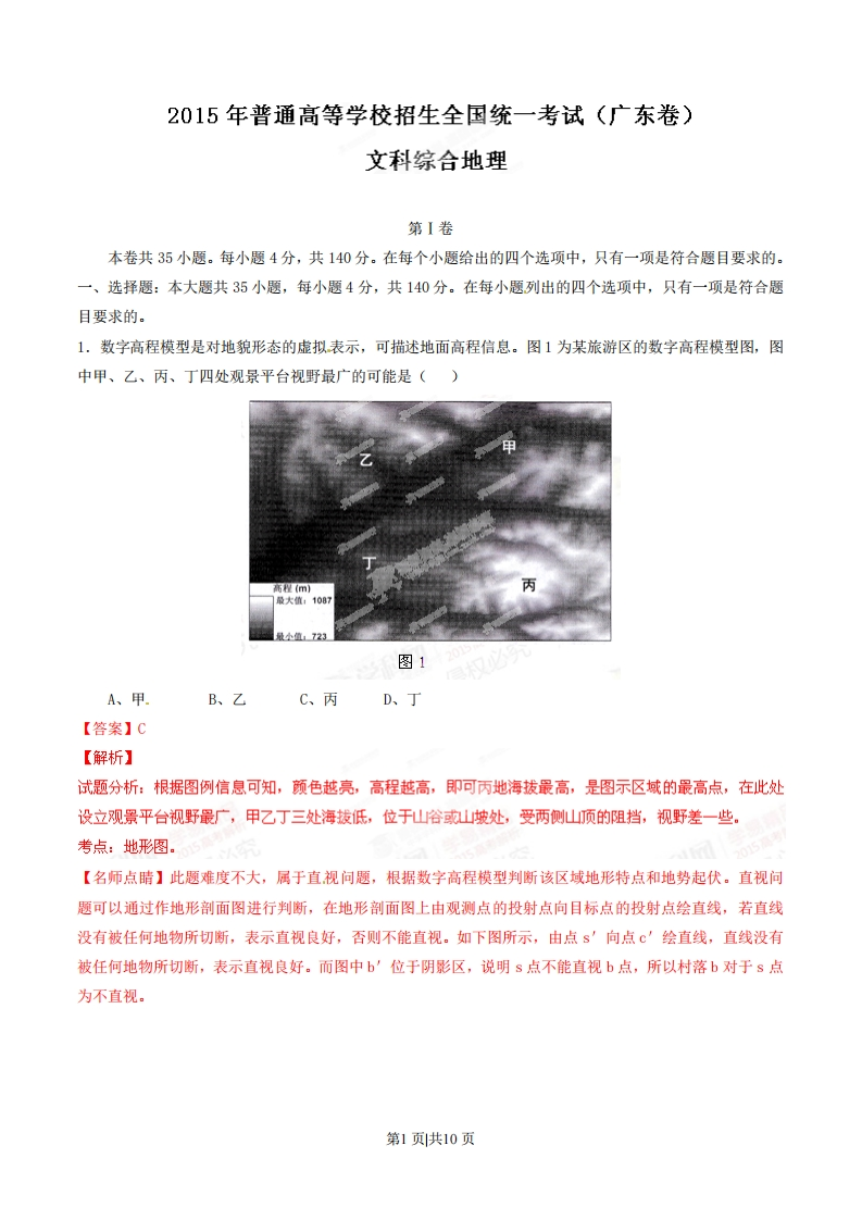 2015年高考地理试卷（广东）（解析卷）-初高中资料试题文库