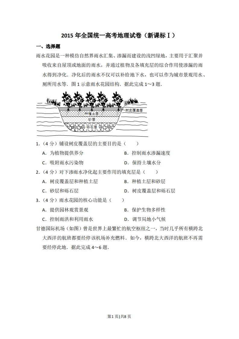 2015年高考地理试卷（新课标Ⅰ）（空白卷）-初高中资料试题文库