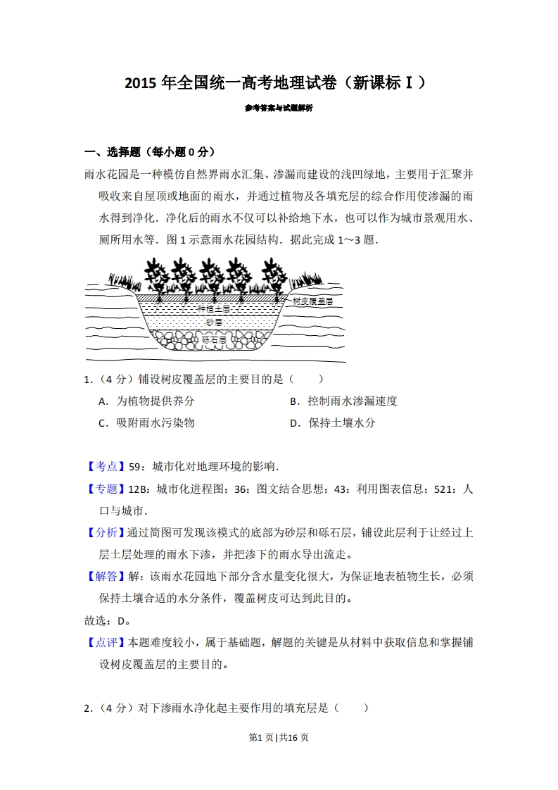 2015年高考地理试卷（新课标Ⅰ）（解析卷）-初高中资料试题文库
