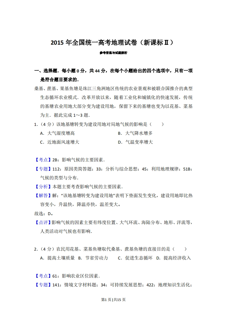 2015年高考地理试卷（新课标Ⅱ）（解析卷）-初高中资料试题文库