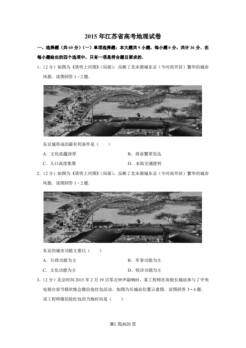 2015年高考地理试卷（江苏）（空白卷）-初高中资料试题文库