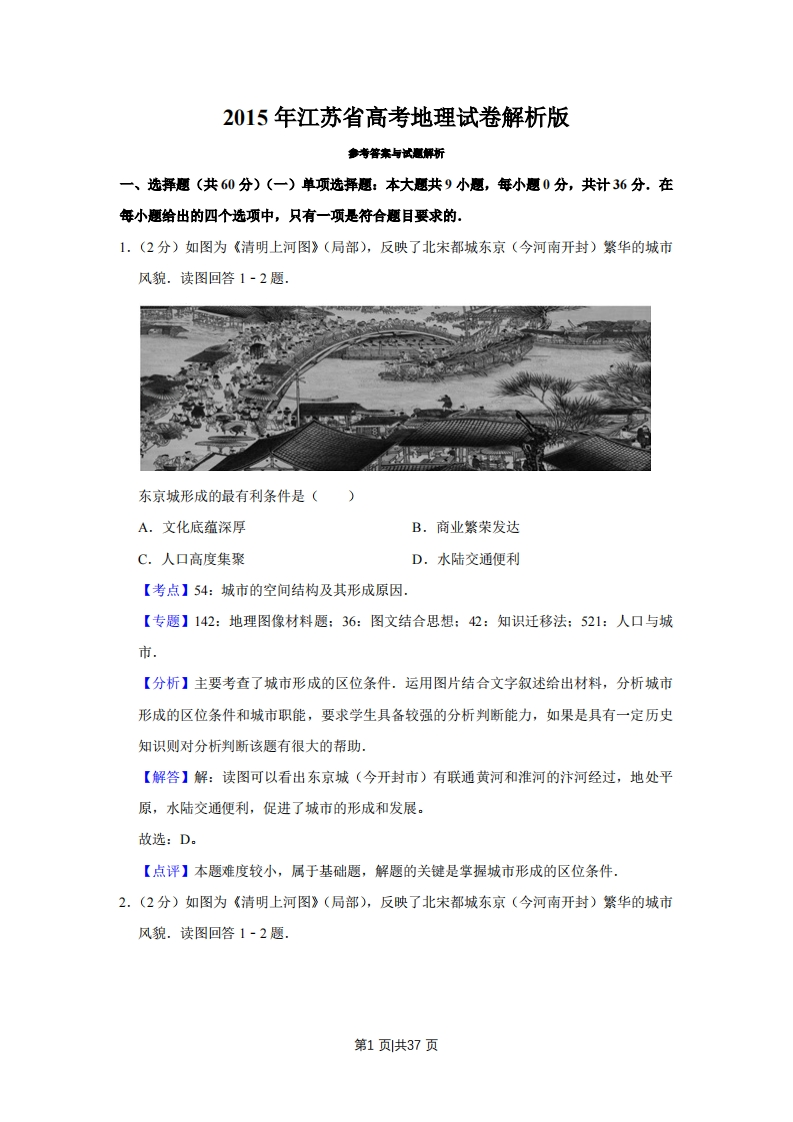 2015年高考地理试卷（江苏）（解析卷）-初高中资料试题文库