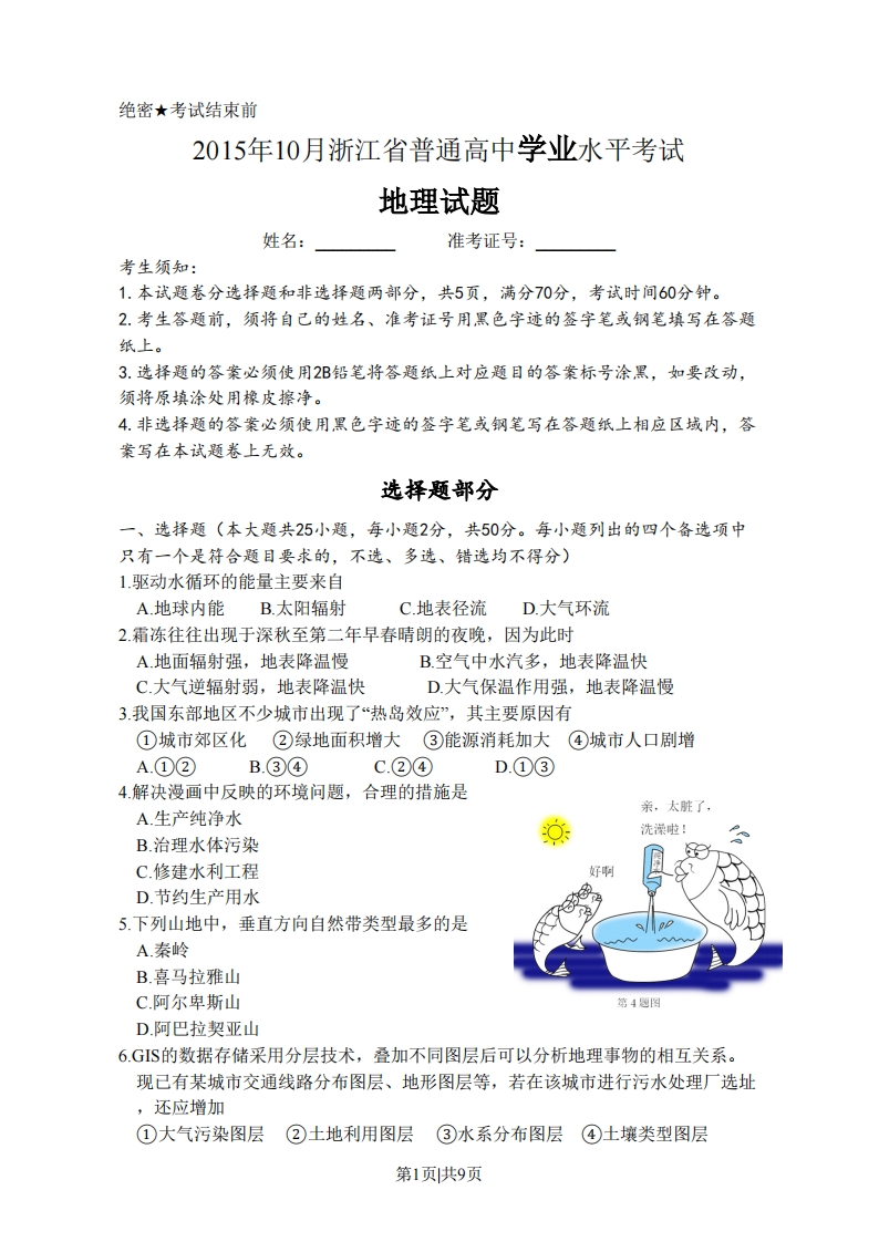 2015年高考地理试卷（浙江）（10月）（空白卷）-初高中资料试题文库