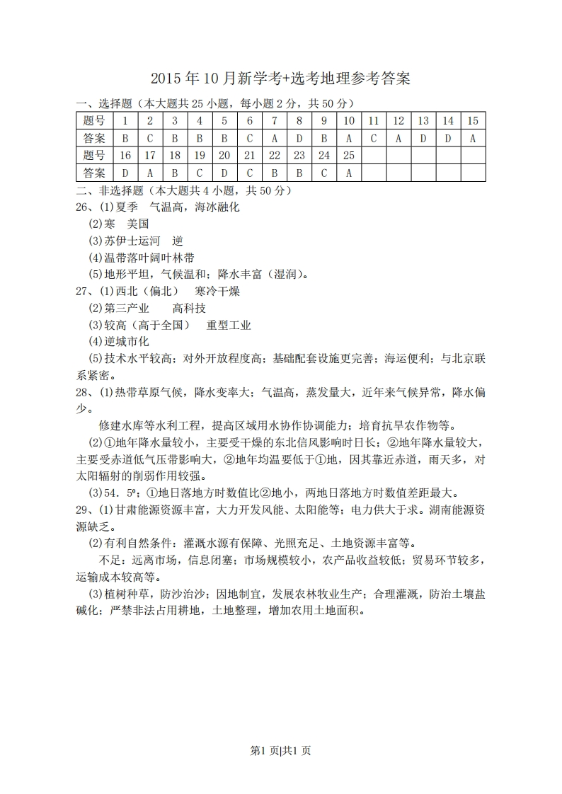 2015年高考地理试卷（浙江）（10月）（答案）-初高中资料试题文库