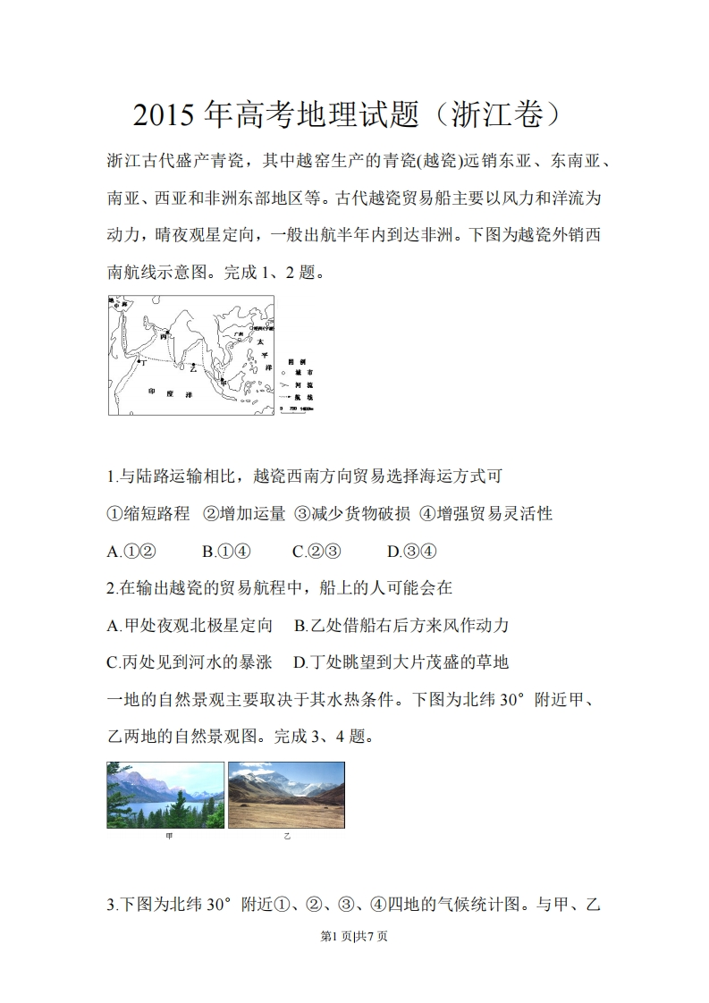 2015年高考地理试卷（浙江）（6月）（空白卷）-初高中资料试题文库