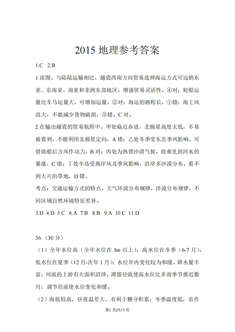 2015年高考地理试卷（浙江）（6月）（解析卷）-初高中资料试题文库