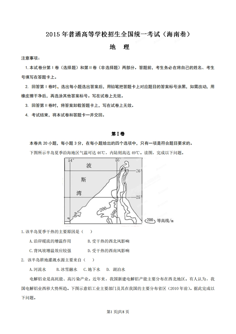 2015年高考地理试卷（海南）（空白卷）-初高中资料试题文库