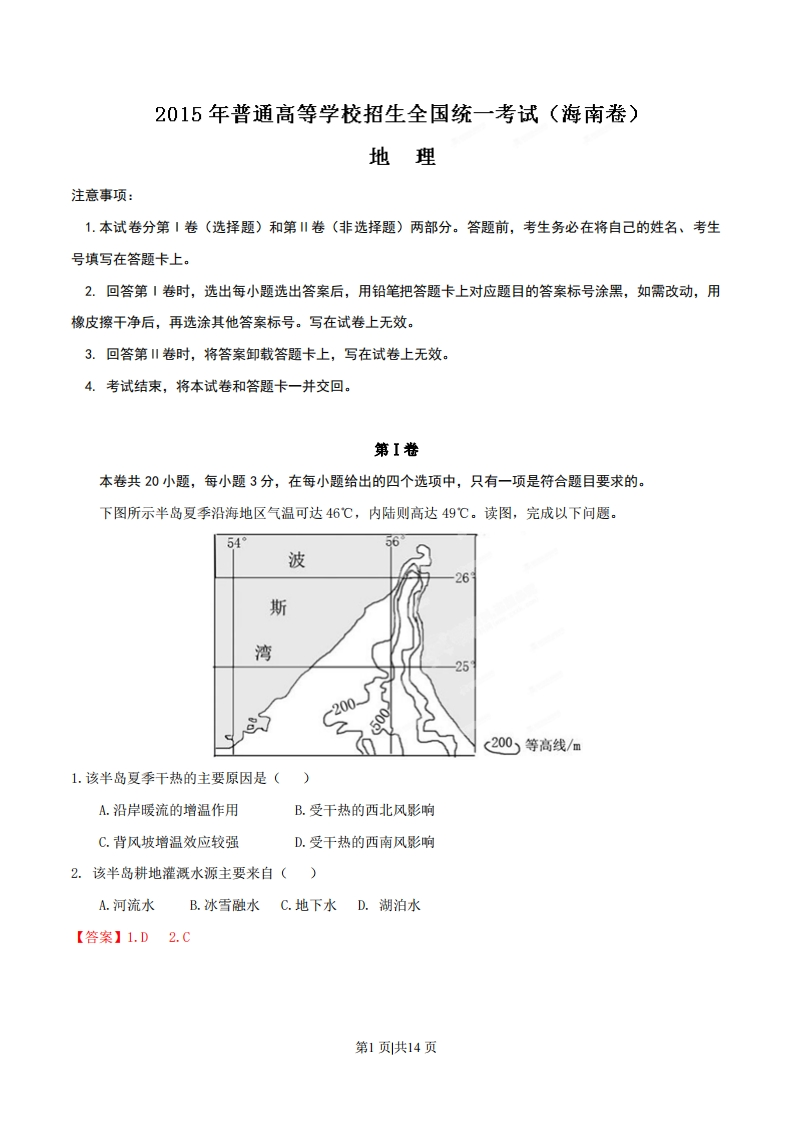 2015年高考地理试卷（海南）（解析卷）-初高中资料试题文库