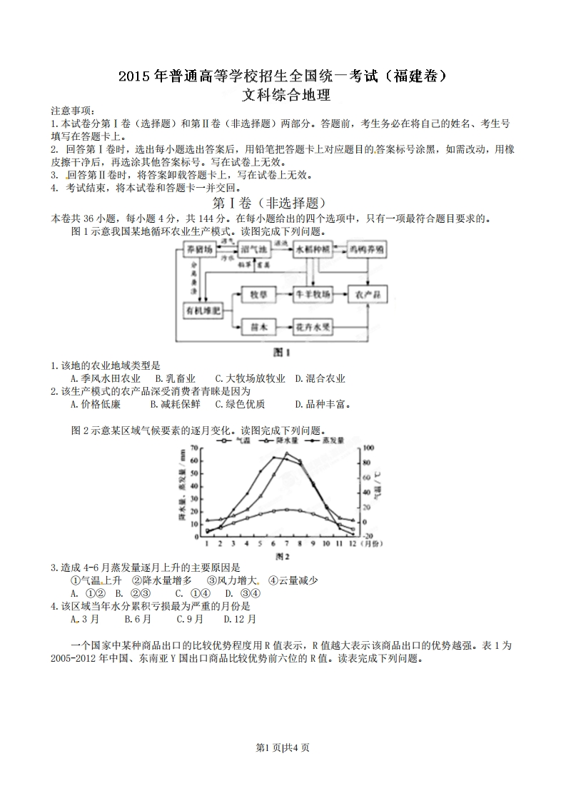 2015年高考地理试卷（福建）（空白卷）-初高中资料试题文库