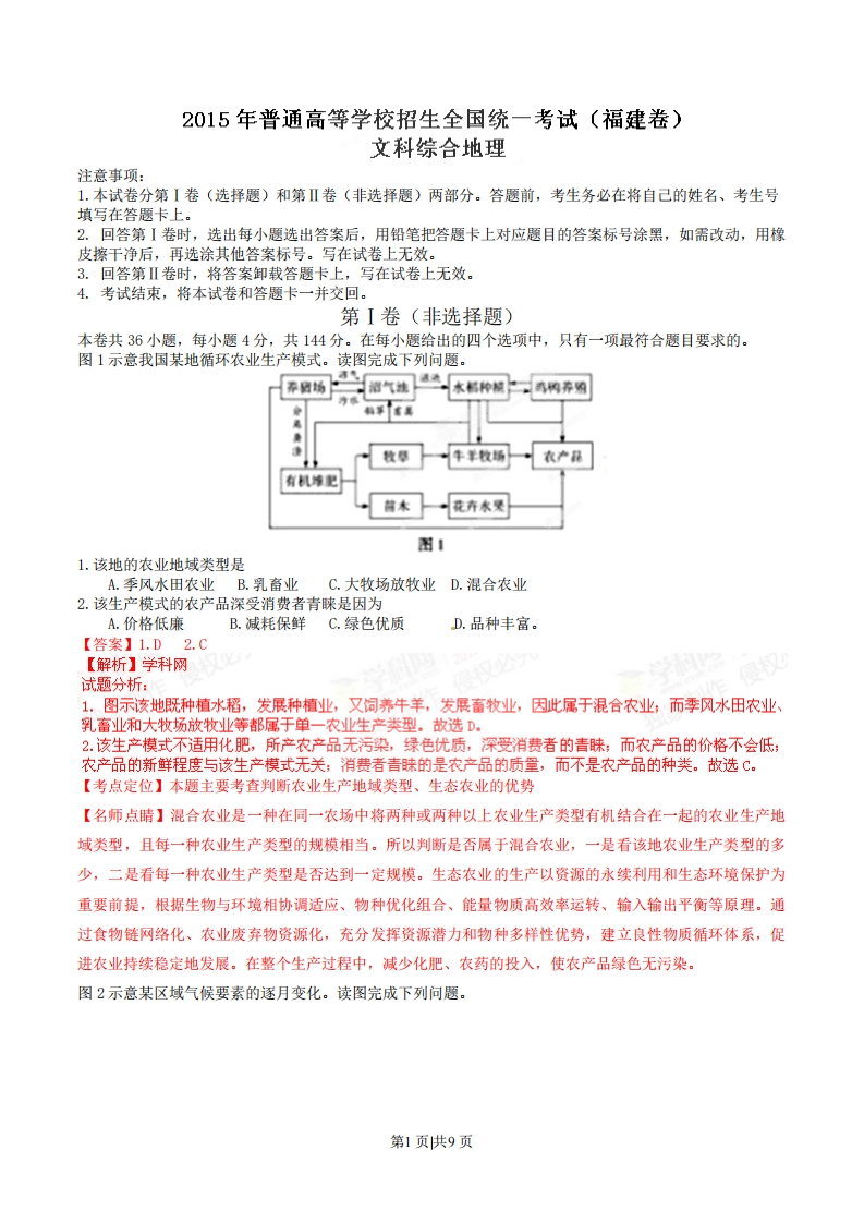2015年高考地理试卷（福建）（解析卷）-初高中资料试题文库