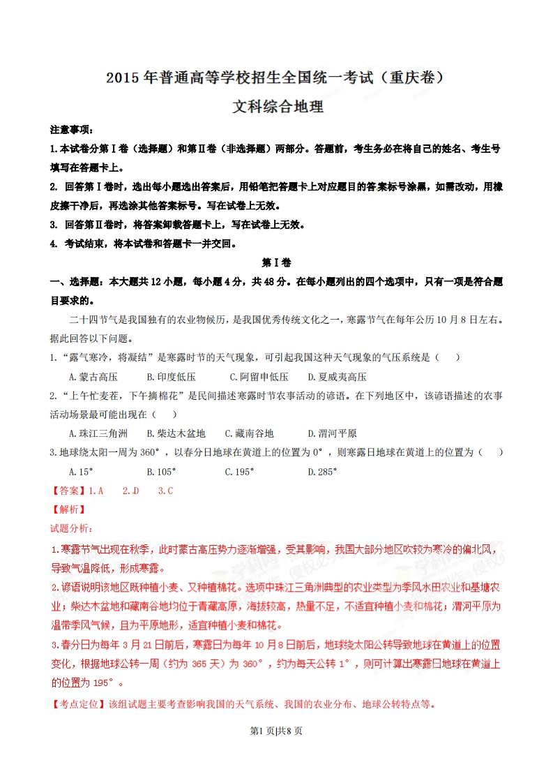 2015年高考地理试卷（重庆）（解析卷）-初高中资料试题文库