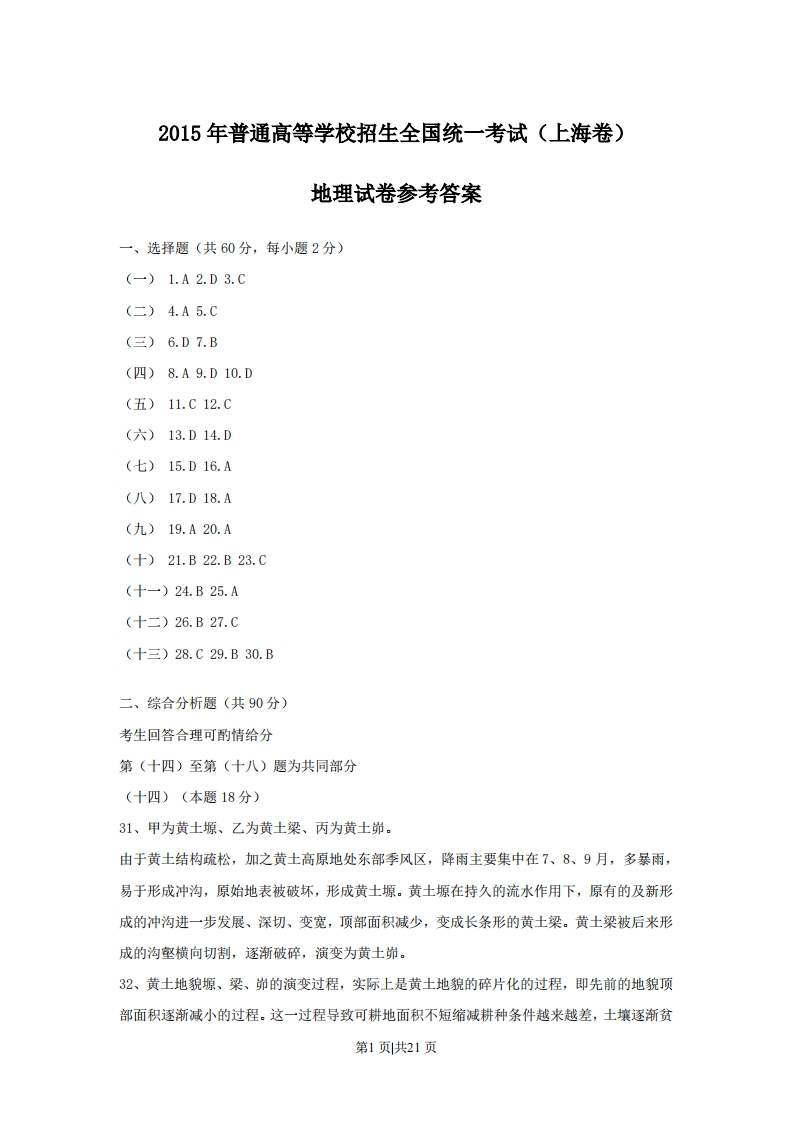 2015年高考地理试题（上海）（解析卷）-初高中资料试题文库