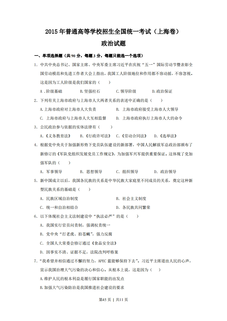 2015年高考政治试卷（上海）（空白卷）-初高中资料试题文库