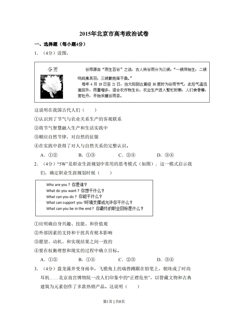 2015年高考政治试卷（北京）（空白卷）-初高中资料试题文库