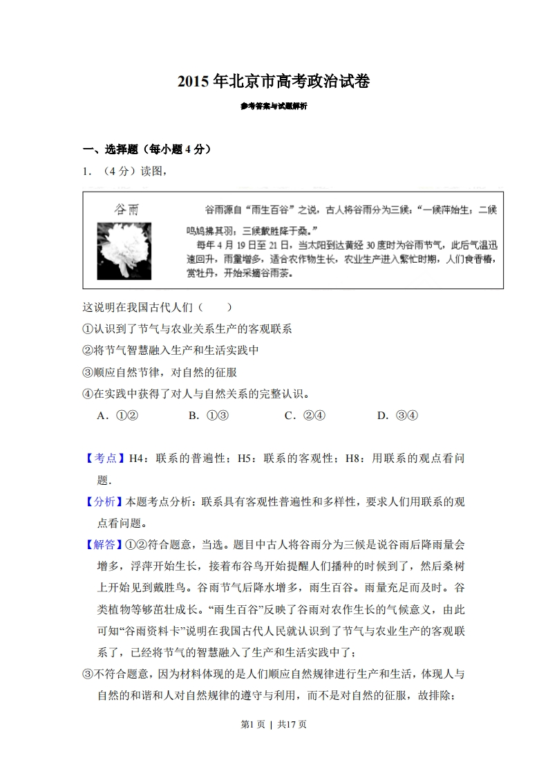 2015年高考政治试卷（北京）（解析卷）-初高中资料试题文库