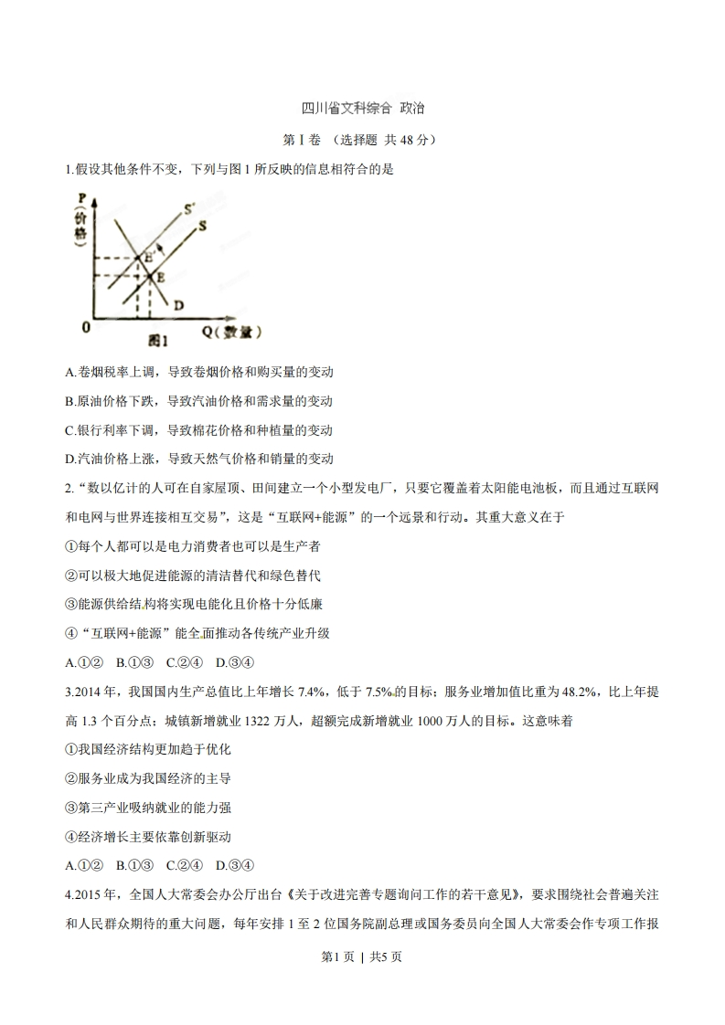 2015年高考政治试卷（四川）（空白卷）-初高中资料试题文库
