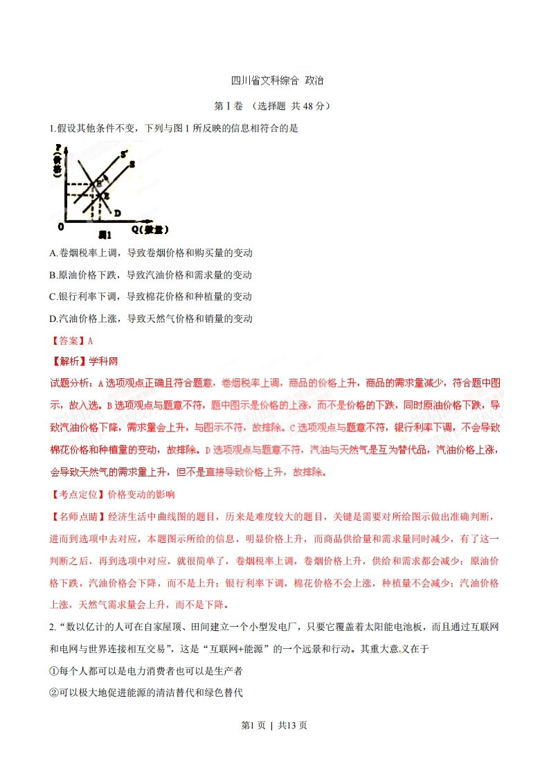2015年高考政治试卷（四川）（解析卷）-初高中资料试题文库