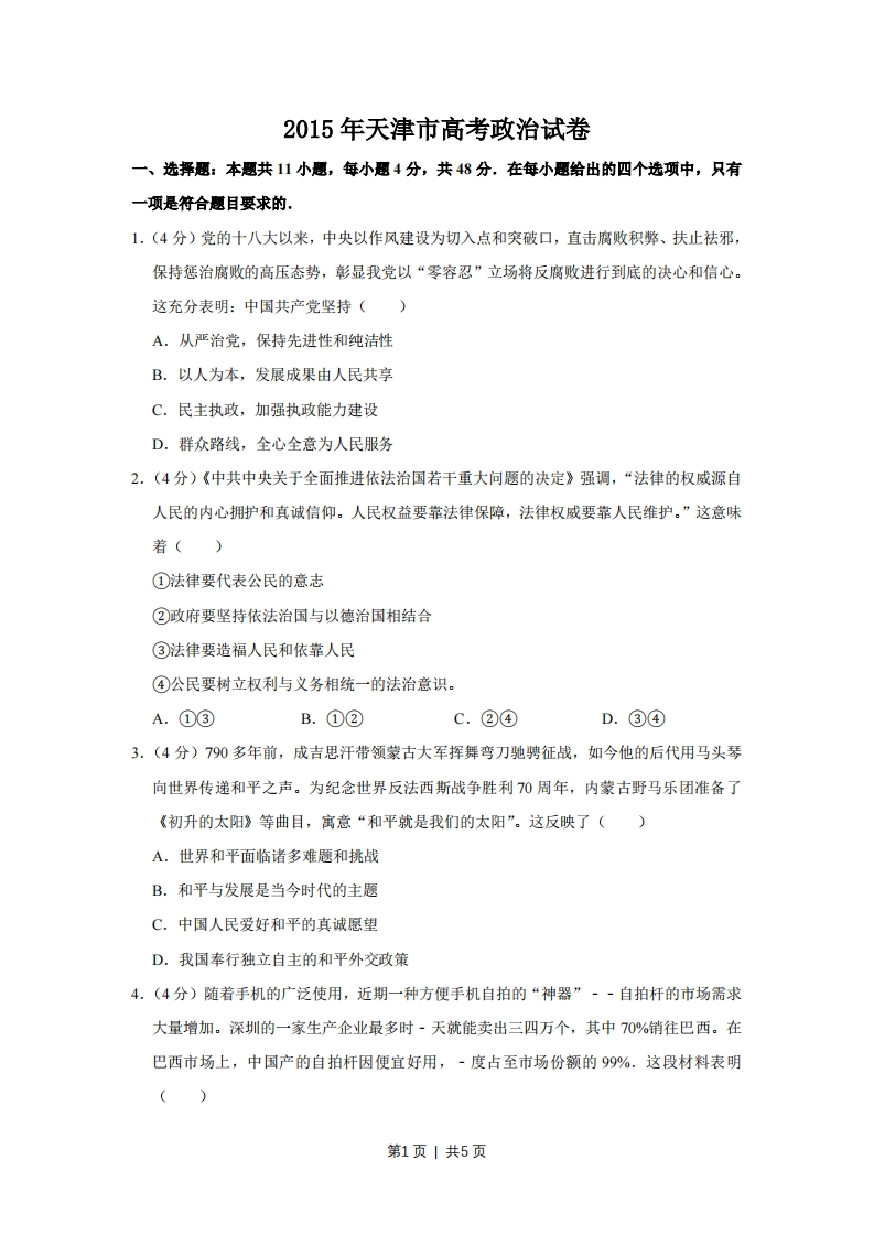 2015年高考政治试卷（天津）（空白卷）-初高中资料试题文库