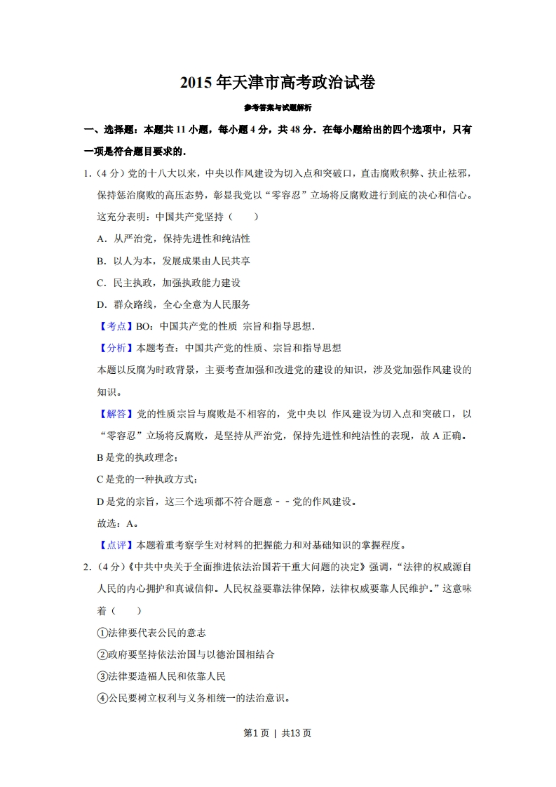 2015年高考政治试卷（天津）（解析卷）-初高中资料试题文库