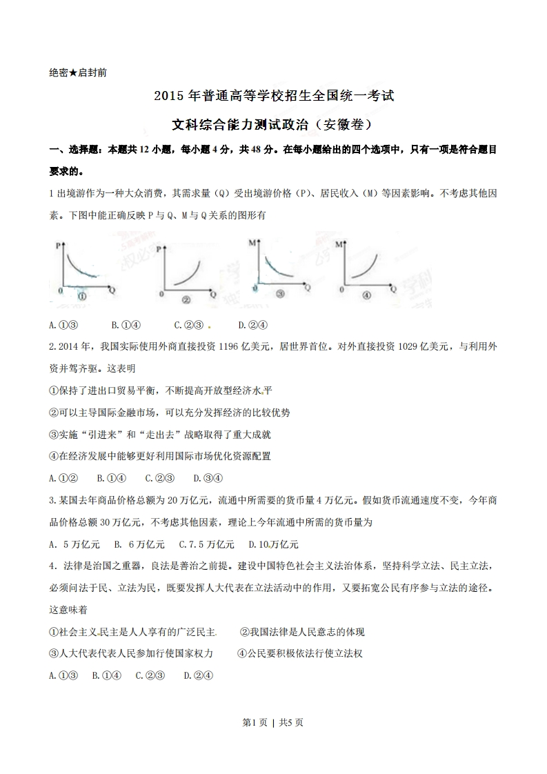 2015年高考政治试卷（安徽）（空白卷）-初高中资料试题文库