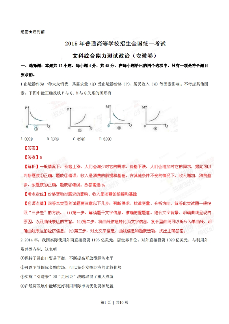 2015年高考政治试卷（安徽）（解析卷）-初高中资料试题文库