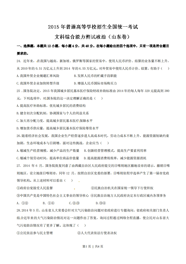 2015年高考政治试卷（山东）（空白卷）-初高中资料试题文库