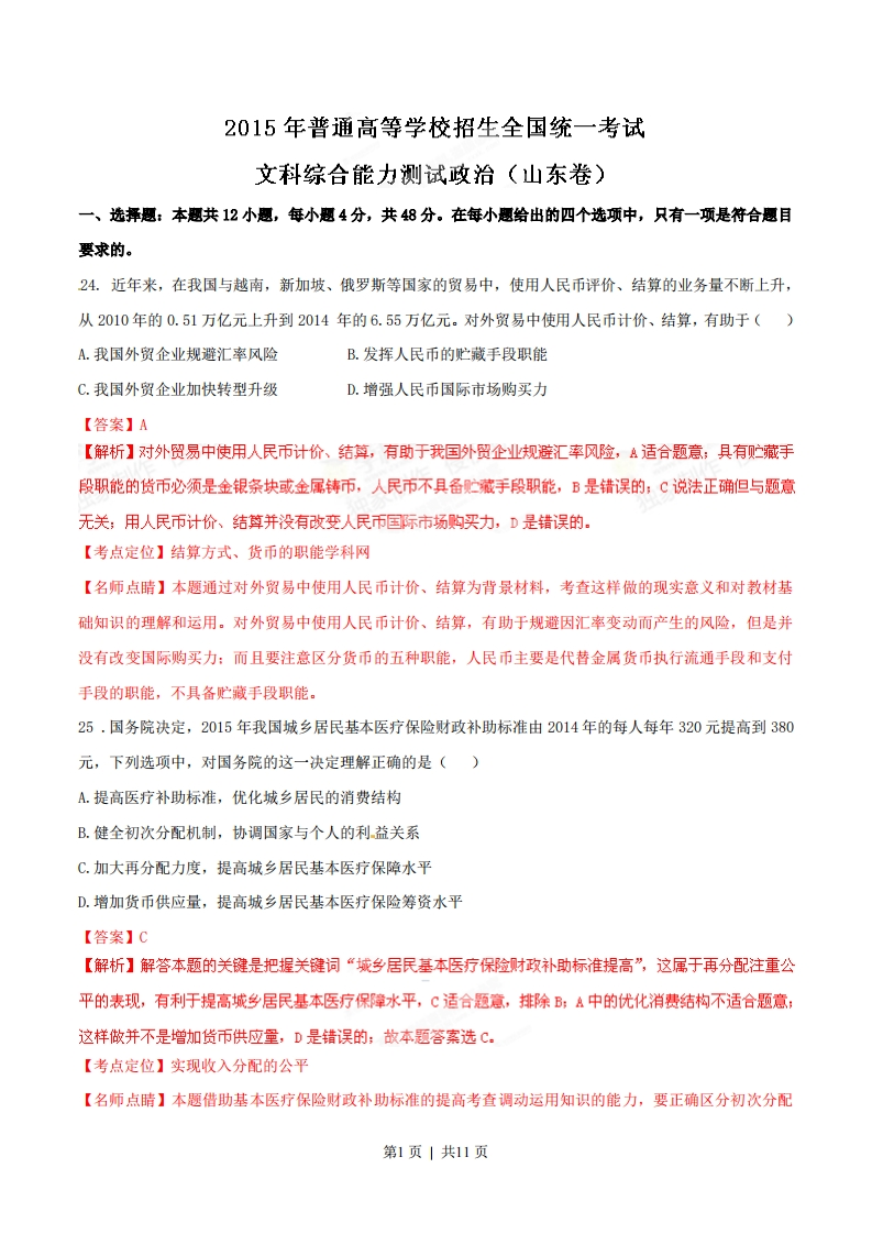 2015年高考政治试卷（山东）（解析卷）-初高中资料试题文库
